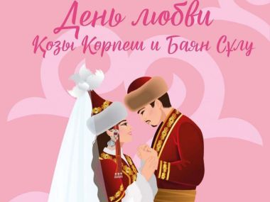 День влюбленных отмечают в Казахстане